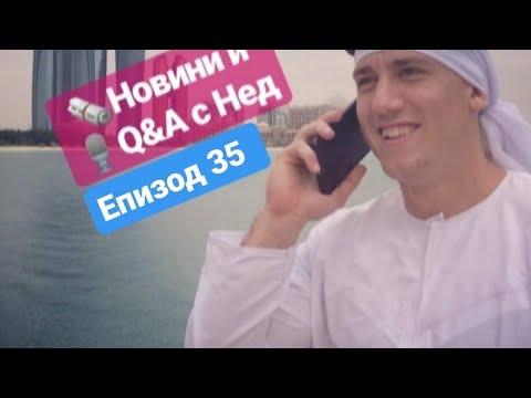Новини и 🎤 Q&A с Нед (05.05 - 12.05.2020) - Епизод 35