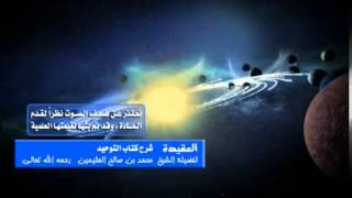 شرح كتاب التوحيد للشيخ ابن عثيمين 210 image