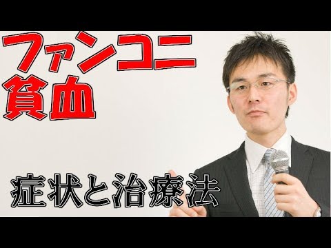 ファンコニ貧血について詳しく解説