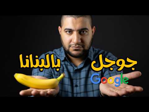 Powered by YouTube: ما هو نانو بانانا Nano Banana الجديد من Google AI Studio؟