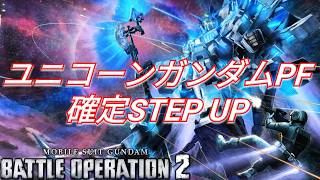 ついに参戦したユニコーンガンダムPF確定STEP UPを回す！【バトオペ2ガチャ】【GBO2】