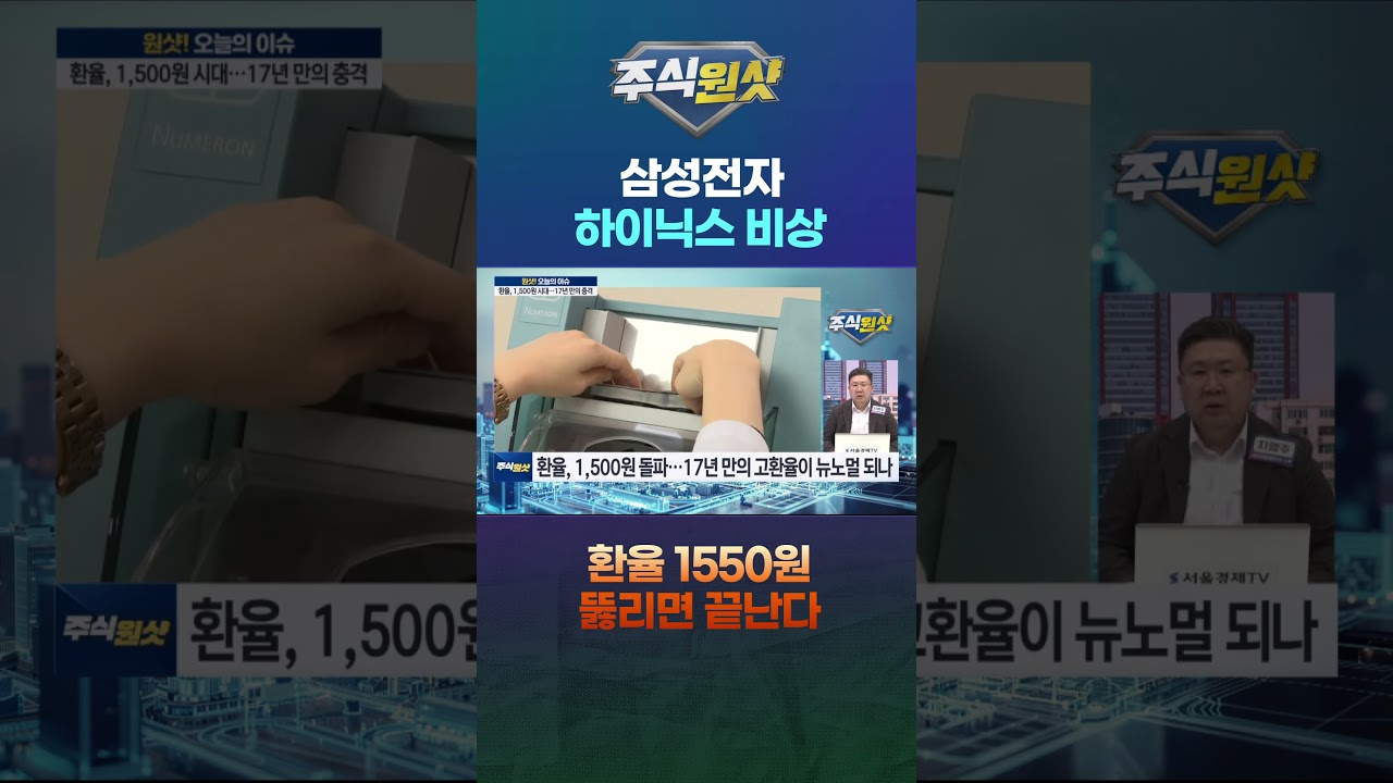 삼성전자·하이닉스 비상…환율 1550원 뚫리면 끝난다