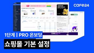 [카페24 PRO]1-3. 쇼핑몰 기본 설정 안내