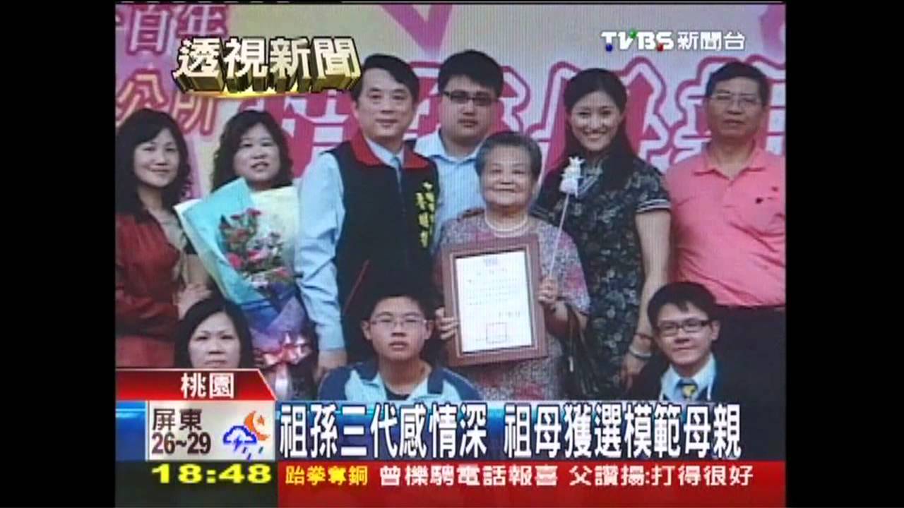 祖孫三代感情深　祖母獲選模範母親