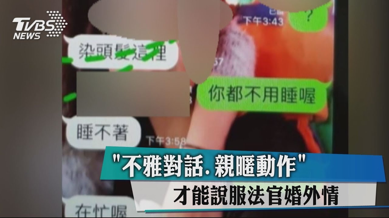 「不雅對話、親暱動作」　才能說服法官婚外情