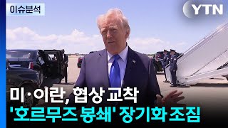 [뉴스UP] 미·이란, 협상 교착...트럼프, 대이란 봉쇄 장기화 시사 / YTN