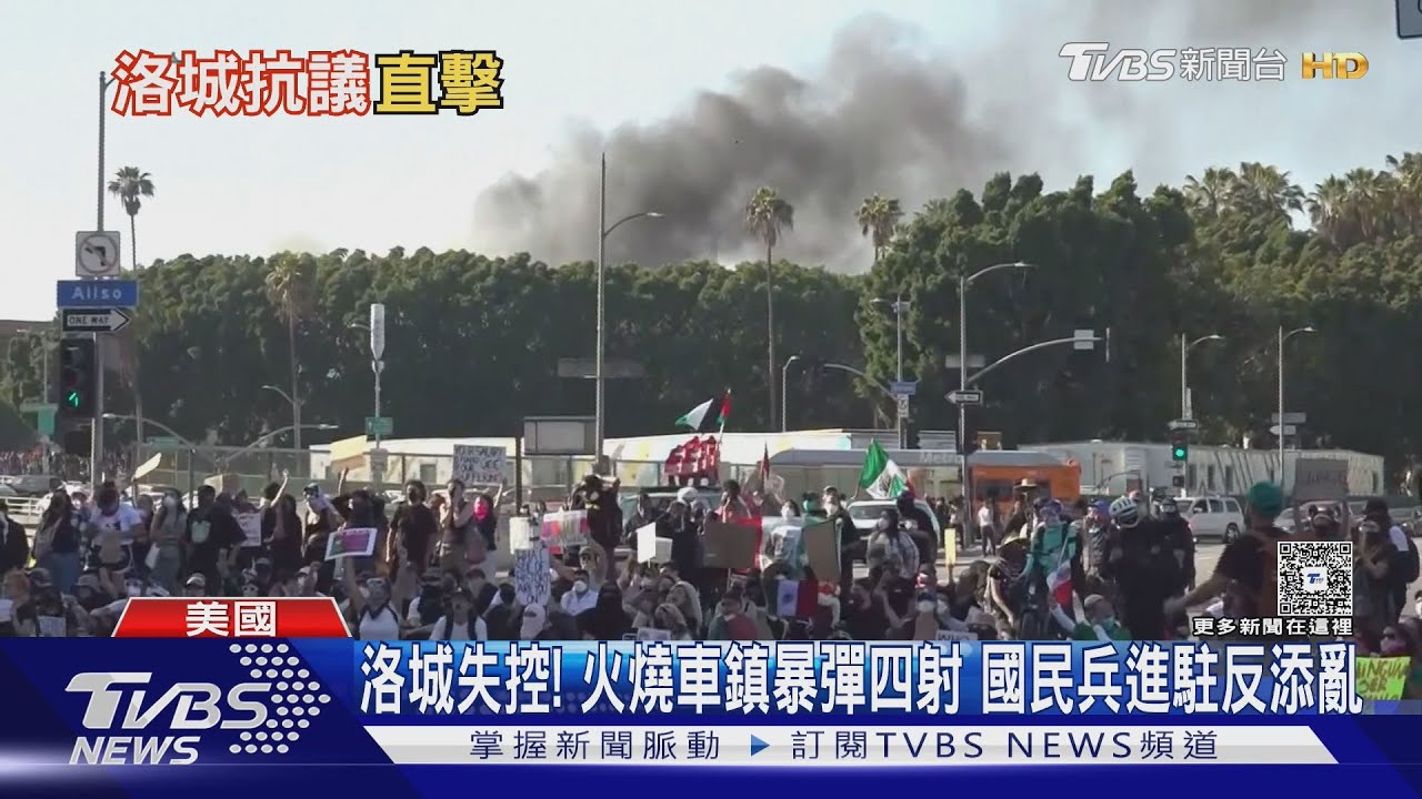 洛杉磯失控!國民兵進駐反添亂 川普遭控「想搞戒嚴」