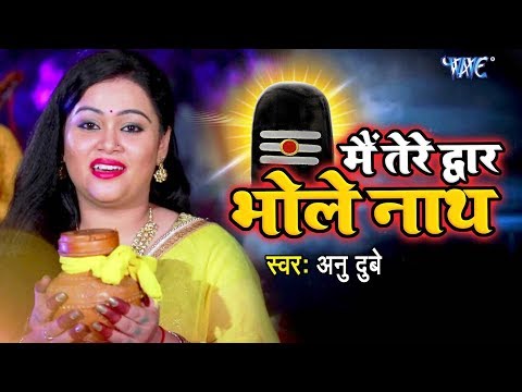 Anu Dubey मधुर काँवर VIDEO SONG - Mein Tere Dwar Bholenath - Latest Hindi Kanwar Songs