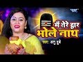 Anu Dubey मधुर काँवर VIDEO SONG Mein Tere Dwar Bholenath Latest Hindi Kanwar Songs