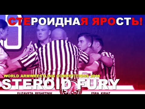СТЕРОИДНАЯ ЯРОСТЬ ★ STEROID FURY ➤ WORLDARM 2018 / Antalia