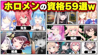 【面白まとめ59選】普段からは想像できないホロメンの意外な資格検定まとめ[ホロライブ切り抜き/スバル船長/シオン船長/マリン船長/みこち先生/ラミィ/ノエル/らでん/ういママ/アキロゼ/ルイ/総集編】