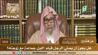 [5132] هل يجوز أن يصلي الرجل قيام الليل جماعة مع زوجته؟ - صالح الفوزان