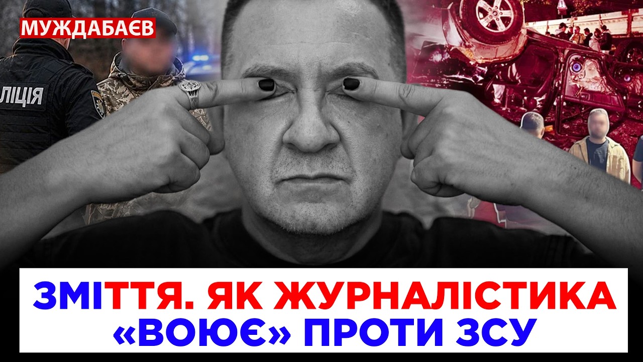 ЗМІТТЯ. ЯК ЖУРНАЛІСТИКА «ВОЮЄ» ПРОТИ ЗСУ і єдності нації