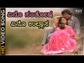 ಏನೋ ಸಂತೋಷ ಏನೋ ಉಲ್ಲಾಸ HD ವಿಡಿಯೋ ಸಾಂಗ್ ಶ್�