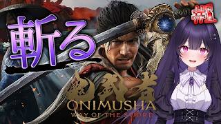 【鬼武者 Way of the Sword】太刀使い、江戸時代で鬼狩り始めました part1 ～2026年最高の神ゲーの1つ～【シリーズ完全初見】