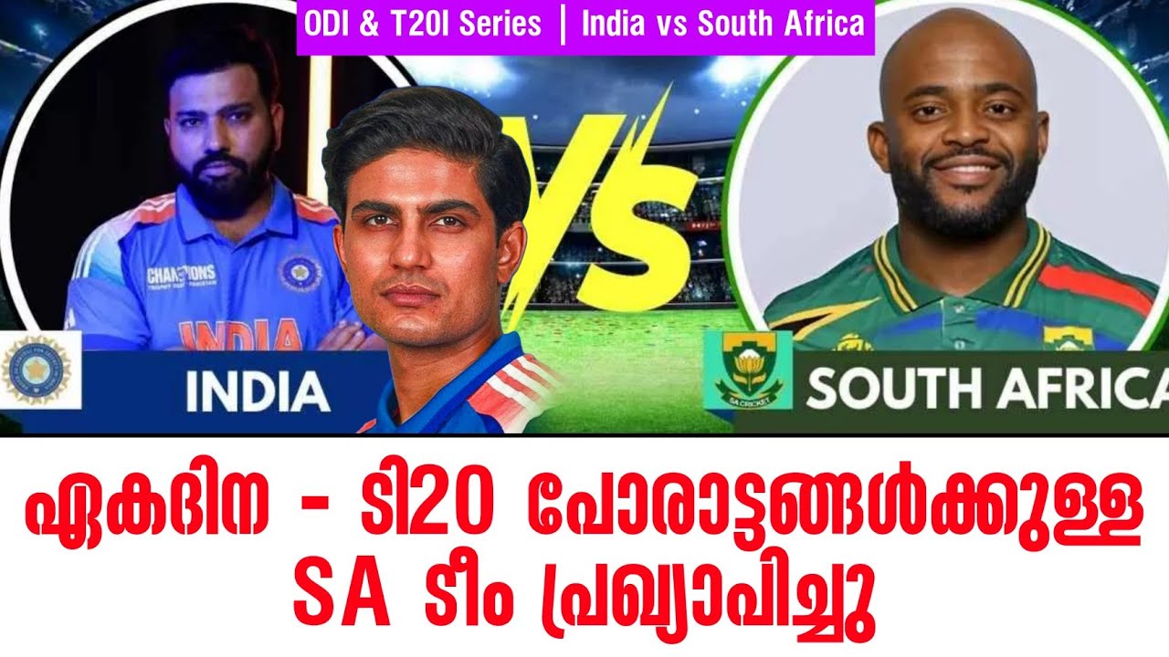 ഏകദിന - ടി20 പോരാട്ടങ്ങൾക്കുള്ള SA ടീം പ്രഖ്യാപിച്ചു | ODI