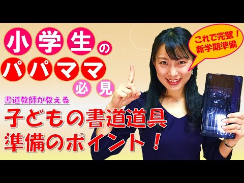 日本文学科 【書道】小学生のための書道道具の選び方（新学期に向けてポイント解説）