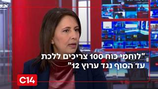 השרה גילה גמליאל: "לוחמי כוח 100 צריכים ללכת עד הסוף נגד ערוץ 12" (חדשות ערוץ 14) - התמונה מוצגת ישירות מתוך אתר האינטרנט יוטיוב. זכויות היוצרים בתמונה שייכות ליוצרה. קישור קרדיט למקור התוכן נמצא בתוך דף הסרטון