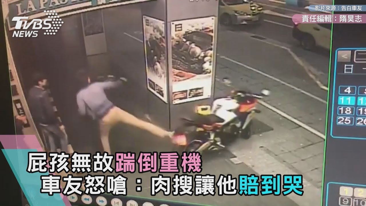 屁孩無故踹倒重機 車友怒嗆:肉搜讓他賠到哭