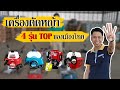 เครื่องตัดหญ้า 4 รุ่น TOP ของเมืองไทย มีอะไรบ้าง | i AM ok