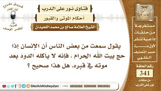 صورة 4287  -  هل صحيح أن من يحج لا ياكل جسمه الدود في القبر عند موته -  نور على الدرب