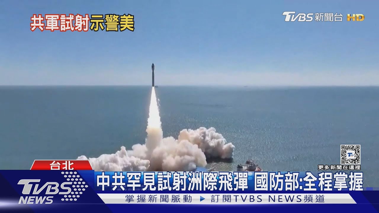 罕見「境外」試射 共軍向太平洋射洲際導彈