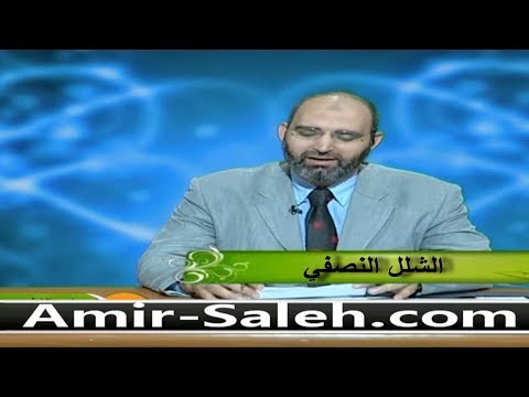 الشلل النصفي | الدكتور أمير صالح | الطب الآمن