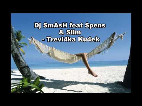 Dj SmAsH feat Spens & Slim  Trevi4ka Ku4ek