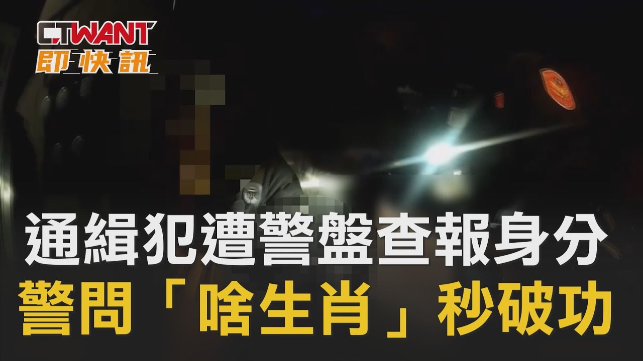圖說-通緝犯遭警盤查報身分　警問「啥生肖」秒破功