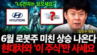 "6월 로봇주 미친 상승 나온다" 지금은 현대차와 '이 주식'만 보세요 ( 김민수 대표 )