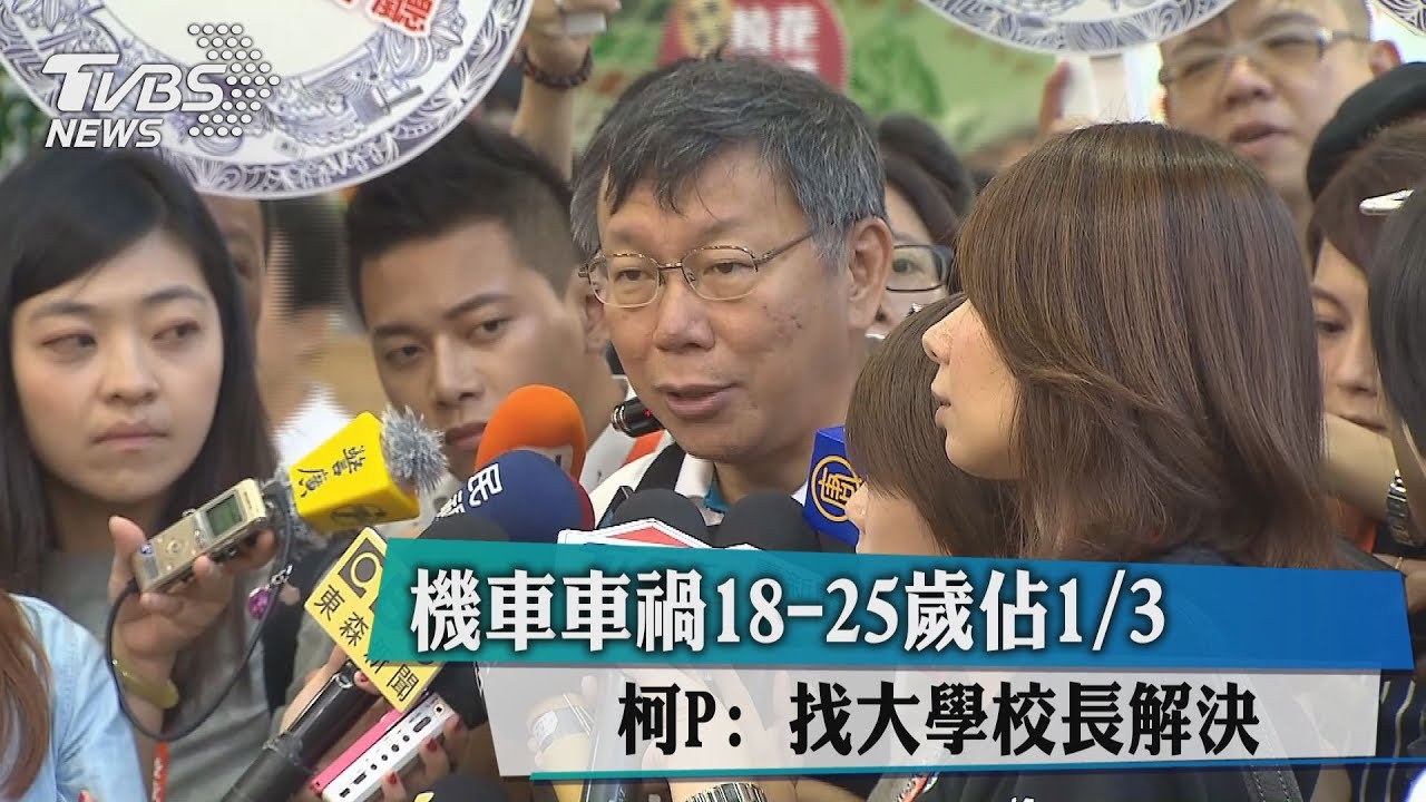 機車車禍18-25歲佔3分之1 柯P:找大學校長解決