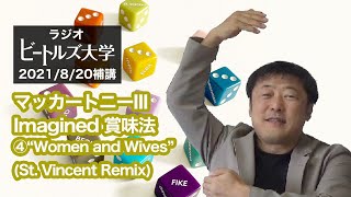【ジョン最後の演奏】Women and Wives (St. Vincent Remix)こう聴け #ThreeImagined #ザビートルズGetBack #TheBeatlesGetBack