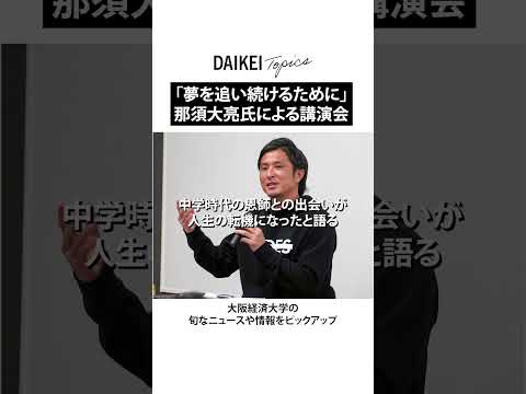 那須大亮氏による講演会「夢を追い続けるために ～元プロサッカー選手が語る、人生設計とキャリアプラン～」【大阪経済大学】