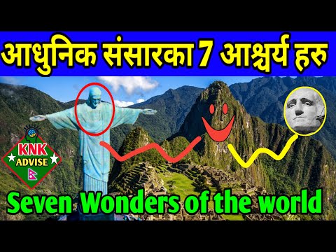 संसारका नयाँ 7 आश्चर्यहरू | Seven Wonder of World | Taj Mahl | Great Wall of China | Machu Picchu