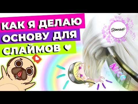 КАК Я ДЕЛАЮ ОСНОВУ ДЛЯ СЛАЙМОВ | 80 ЛИТРОВ GLOSSY И CLEAR | SLIMOSHOP