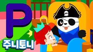 주니토니 파닉스★ | 알파벳 P송 | Police Panda | Phonics | 노래하며 배우는 알파벳 ABC | 파닉스송 | 영어동요 | 주니토니 by 키즈캐슬