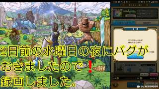ドラクエウォークのバグに遭遇しました。