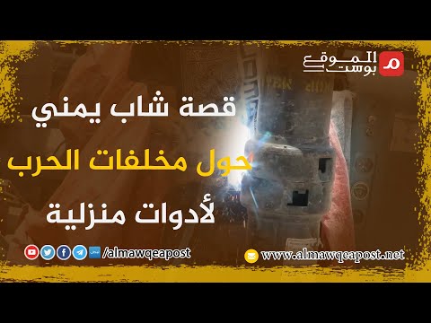 شاهد..قصة شاب يمني حول مخلفات الحرب لأدوات منزلية في مأرب