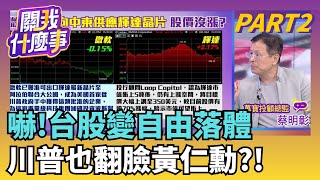 熱門主力股一天就變盤!主力陣腳也亂了?警訊?