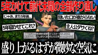 ドラクエ12が発表されたが全部作り直し＆発売日未定＆まだ待てで全世界のファンの感情が壊れる..なぜ作り直したのか？その必要は？ドラクエはもうこれで終わり？スクエニはドラクエを救えるのか