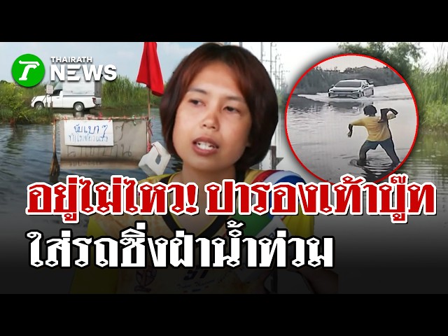 อยู่ไม่ไหว! ป้าขว้างรองเท้าบู๊ทเตือน กระบะขับซิ่งฝ่าน้ำ   | 5 ต.ค. 69  | ไทยรัฐนิวส์โชว์