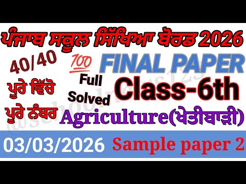 6th class agriculture final paper 2026।6th class agriculture paper 2026। full salution#pseb 
