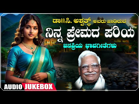 Kannada Bhavageethegalu | Ninna Premada Pariya - Jukebox | C. Ashwath | B R Lakshman Rao|Folk Songs