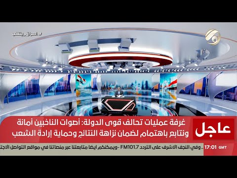 فيديو | المرصد الخبري - سماحة السيد الحكيم يبارك ابناء الشعب العراقي نجاح الانتخابات النيابية | 2025/11/11