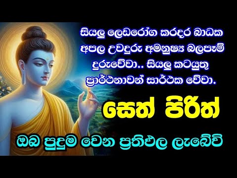 seth pirith (සෙත් පිරිත්) sinhala - සියලු දෝශයන් නසන සෙත් පිරිත් දේශනාව #pirith