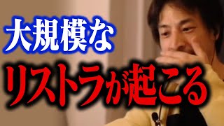 緊急警告!日本でも大量のリストラが起こります!日本経済を復活させるにはコレしかありません【ひろゆき 切り抜き】