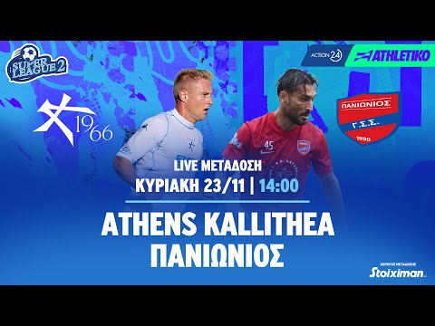 Athens Kallithea - Πανιώνιος | Super League 2 2025/26 - Livestream | Athletiko.gr
