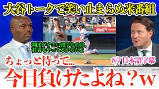 「翔平は打者もやってるから投手も凄いんだ」大谷が凄すぎて笑いが止まらなくなる米番組w「あれ？待って、今日負けたよね？w」【日本語字幕】
