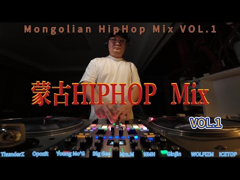 Mongolian HipHop Mix Vol.1 | Ice Top | Big Gee | Opozit | Young Mo'G | NMN | Wolfizm | Ginjin