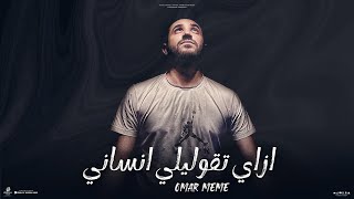 كلمات اغنية ازاي تقوليلي انساني عمر ميمي